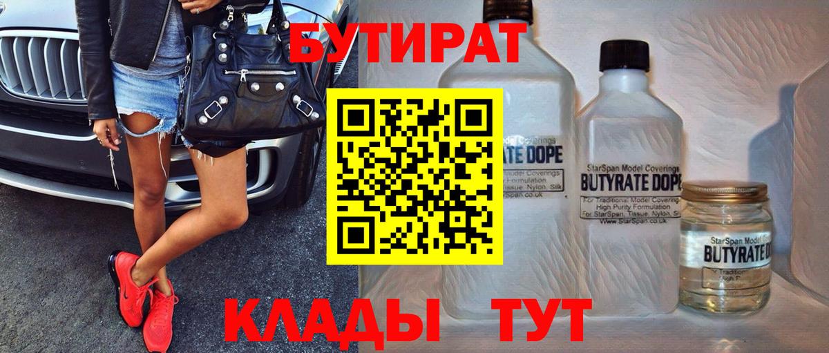 БУТИРАТ оксибутират  Вход с VPN  Уварово 
