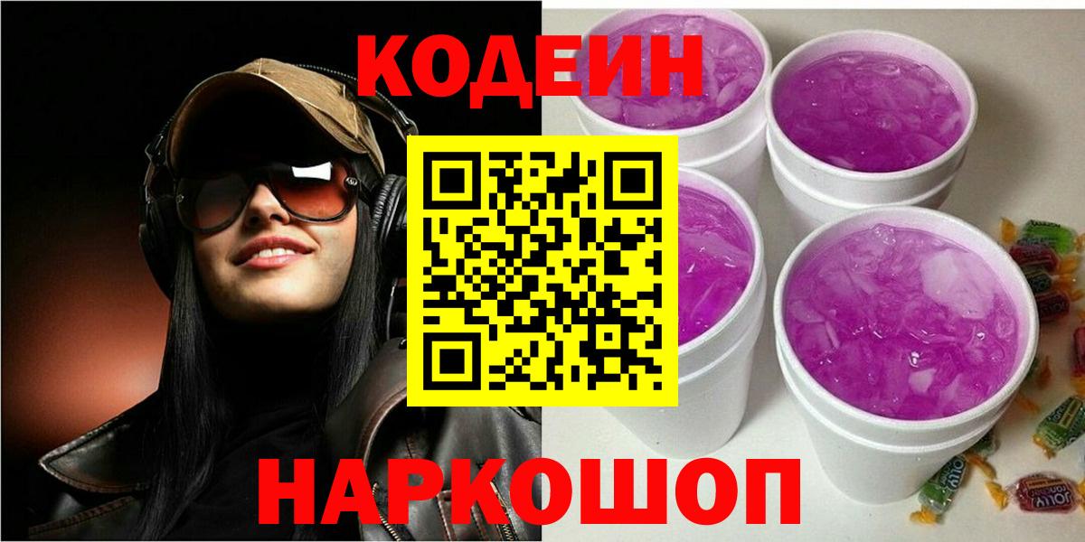 Codein Purple Drank  Codein Purple Drank  Вход с VPN  Уварово 