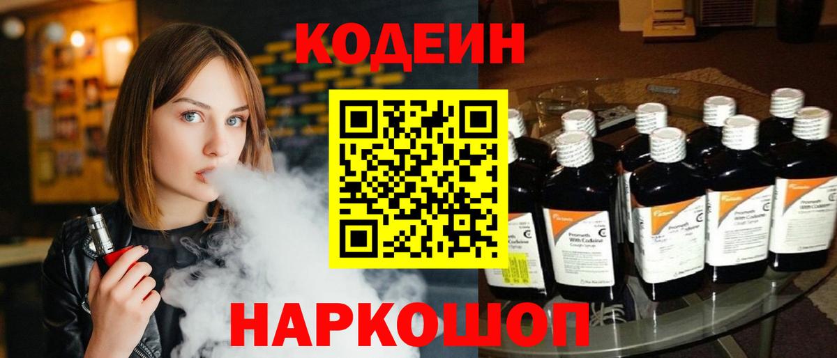 Кодеин напиток Lean (лин) Уварово